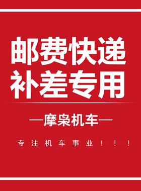 摩托车摩枭500MG500MS650LS摩枭500RR拉力车MT配件物流运费专拍