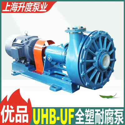 UHB-UF工程塑料泵耐腐耐磨料浆泵