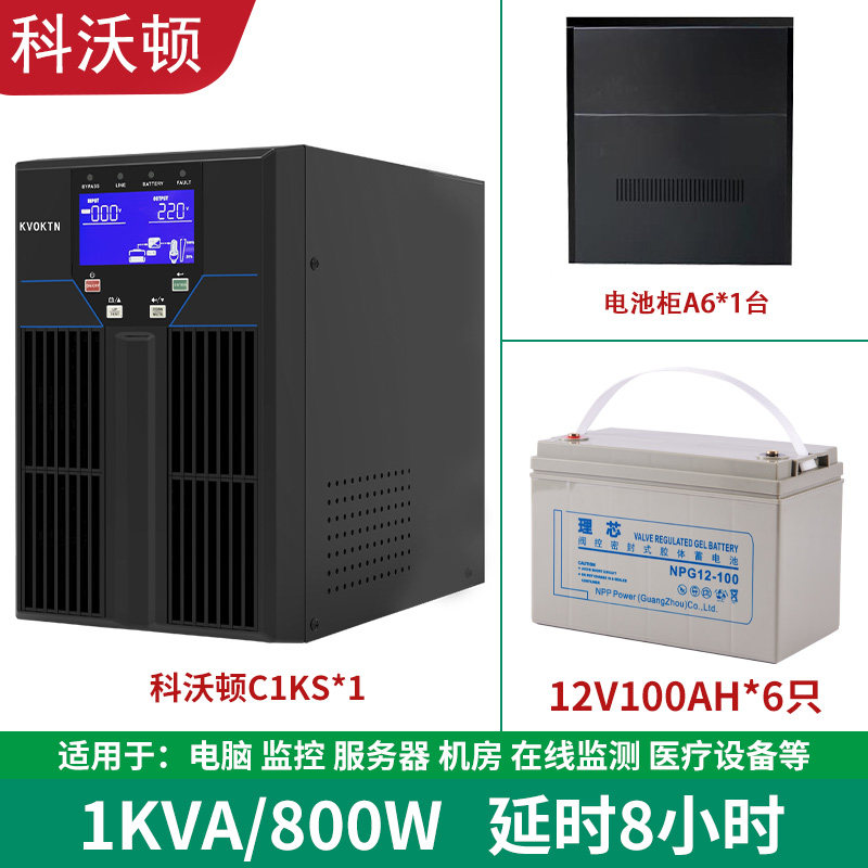 科沃顿UPS不间断电源C1KS-1KVA/800W服务器机房电脑备用8小时