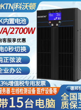 科沃顿UPS不间断电源C3K在线式3KVA/2700W内置电池机房服务器电脑