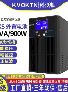 科沃顿UPS不间断电源C1KS-1KVA/900外接电池电脑服务器机房