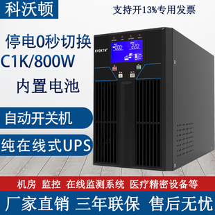 科沃顿UPS不间断电源C1K在线式 800W内置电池机房服务器电脑 1KVA