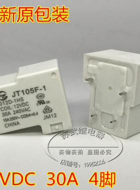 全新T90 JT105F-1 012D-1HS 12VDC HF105F-1 30A 4脚 常开 继电器