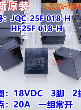 微波炉主板继电器18V JQC-25F 018-H 20A 3脚HF25F 018-H G5G-1A