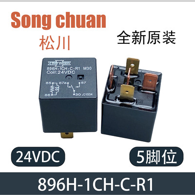 松川汽车空调油泵继电器24V5脚