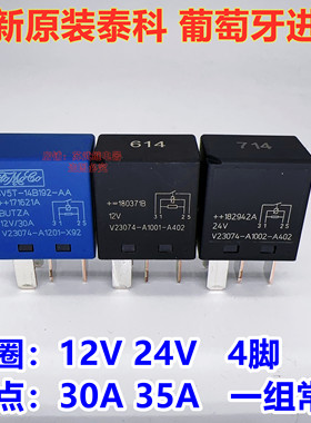 V23074-A1001-A402 12V 30A汽车继电器V23074-A1002-A402 24V 4脚