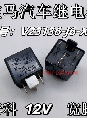 宝马3系5系7系汽车继电器 V23136-J6-X48 宝马正厂原厂泰科继电器