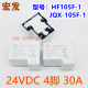 24V继电器 1HSF T90宏发HF105F 105F 024D JQX 1HS 30A 024DT