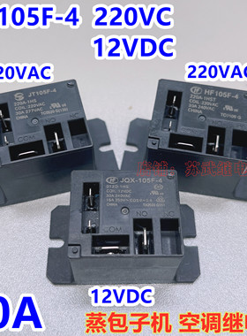 包子蒸箱包子机继电器JQX HF-105F-4 220A-1HST 220VAC 12VDC 30A