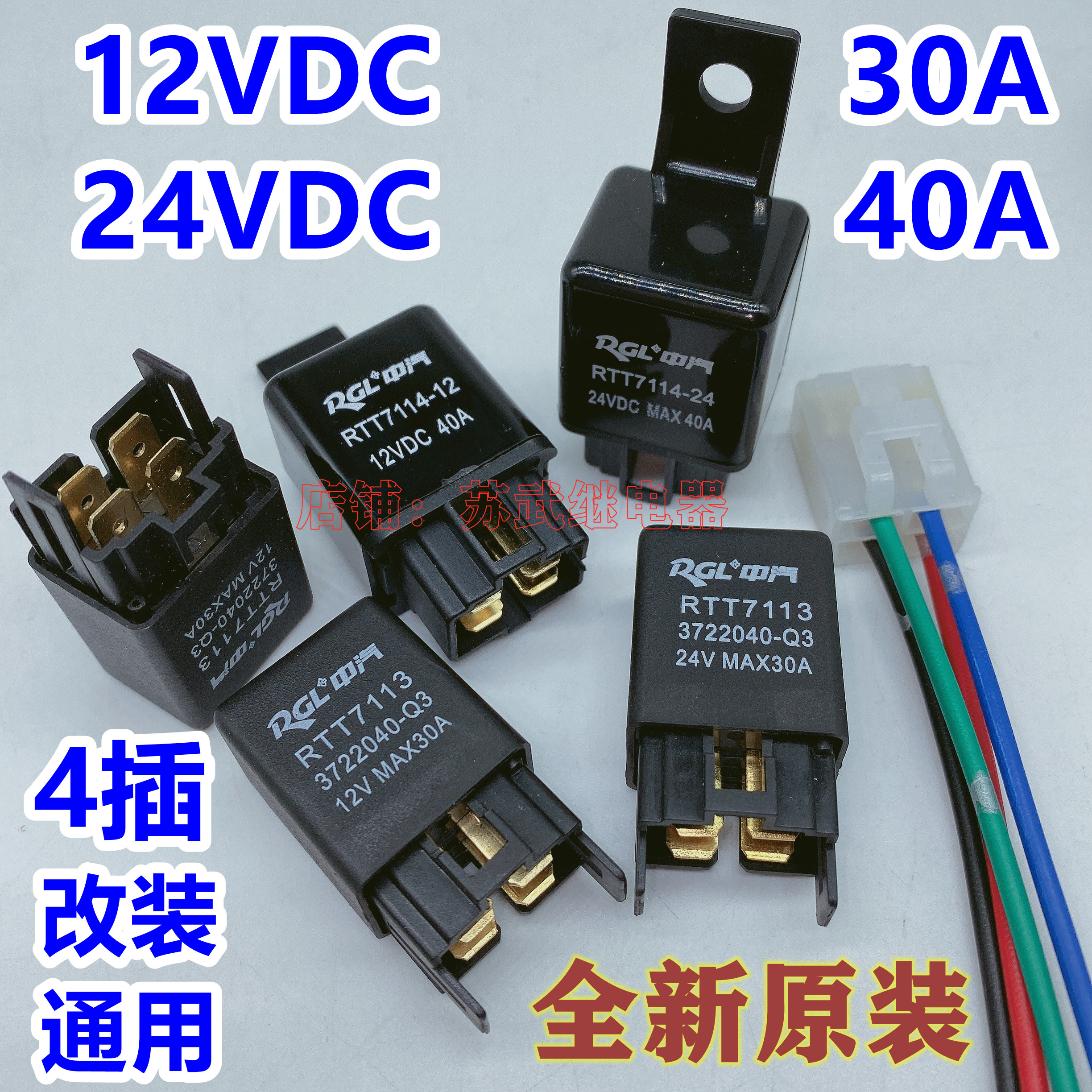 中汽 北斗星面包车汽车空调风扇油泵雾灯改装继电器12V24V30A40A