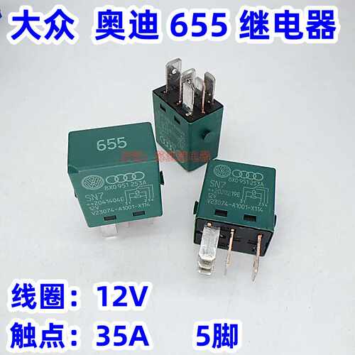 全新655号大众奥迪汽车继电器