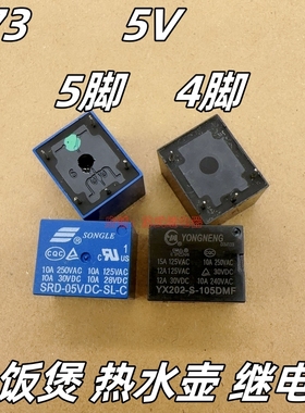 电饭煲压力锅烧水壶继电器YX202-S-105DMF 4脚SRD-05VDC-SL-C5 5V