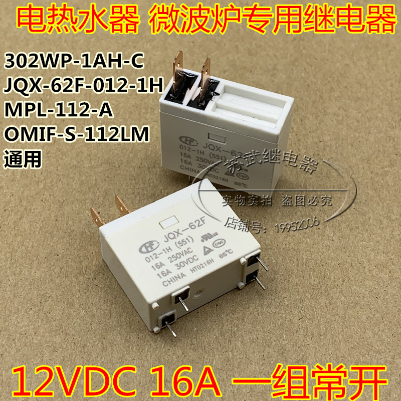 JQX-62F-012-1H 16A 12VDC微波炉 电热水器继电器302WP MPL-112-A