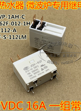 JQX-62F-012-1H 16A 12VDC微波炉 电热水器继电器302WP MPL-112-A
