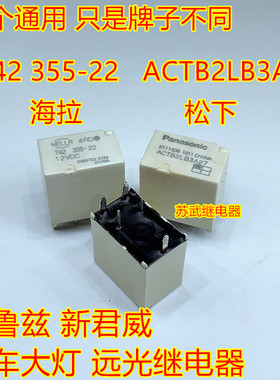 ACTB2LB3A27科鲁兹 新君威远光灯近光灯大灯继电器5脚 742 355-22