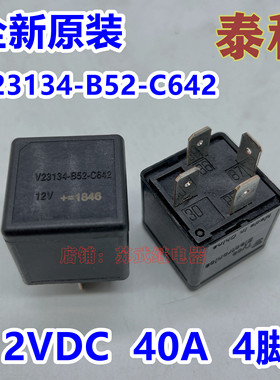 V23134-B52-C642 TE 泰科 汽车空调风扇油泵继电器 12VDC 40A 4脚
