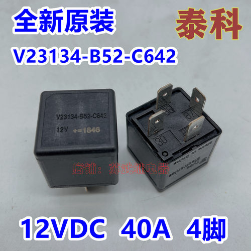 V23134-B52-C642 TE 泰科 汽车空调风扇油泵继电器 12VDC 40A 4脚