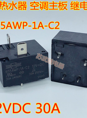 855AWP-1A-C2 12VDC 30A电 热水器空调主板继电器SLI-12VDC-SL-A