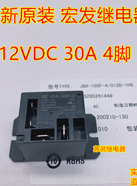 宏发原装继电器JQX-105F-4 012D-1HS 4插 30A 12V HF105F-4继电器