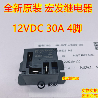 宏发原装继电器JQX-105F-4 012D-1HS 4插 30A 12V HF105F-4继电器