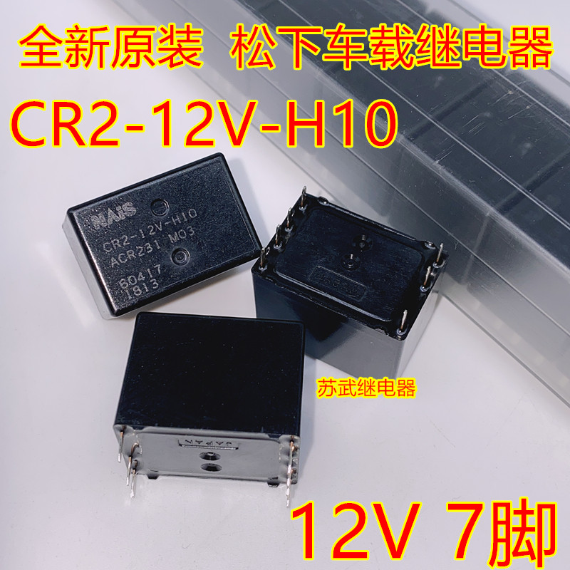 松下车载继电器CR2-12V-H10 7脚 CR2-12V ACR231 M03 汽车继电器