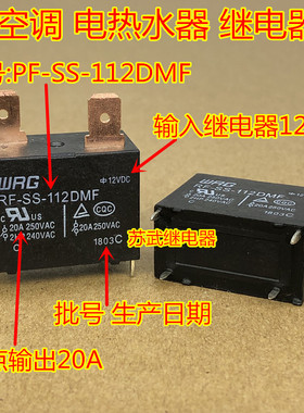 RF-SS-112DMF SFK-112DM 12VDC 20A 电热水器空调继电器G4A-1A-E