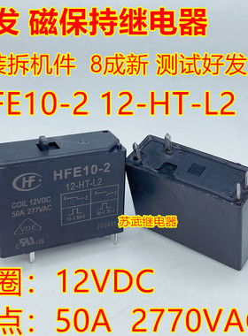 宏发HFE10-2 12-HT-L2 12VDC 双线圈 磁保持继电器 50A带复位开关
