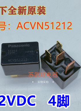 松下三菱欧蓝德 本田空调汽车继电器ACVN51212 12V 4脚 G8HL-H71