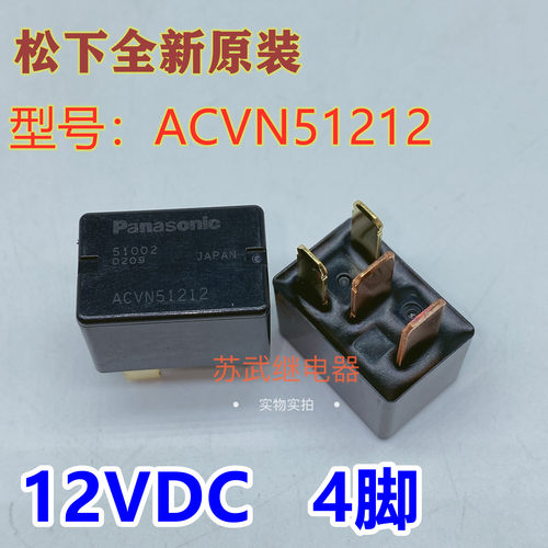 松下三菱欧蓝德 本田空调汽车继电器ACVN51212 12V 4脚 G8HL-H71