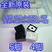 SRD 105DM 4脚 105D电饭煲继电器 YX202 5脚
