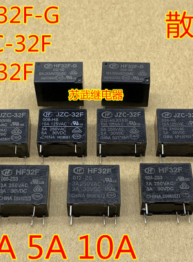 宏发继电器JZC-32F-005 012 024-HS3 HF32F5V12V24V 4 5脚3A5A10A