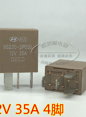 现代 起亚汽车 空调风扇喇叭继电器 12V 35A 4脚 95230-2P030