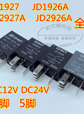 正泰汽车油泵空调风扇远近光灯继电器 4脚5脚12V 24V JD2927A 30A