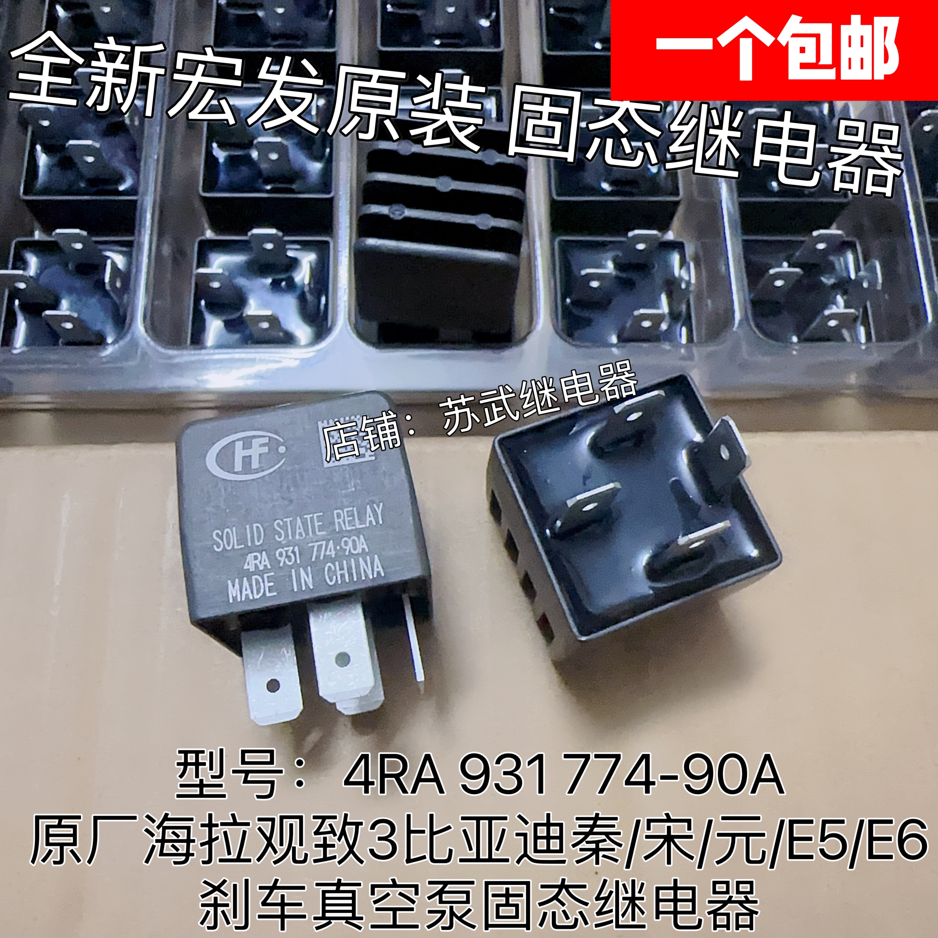 4RA 931 774-90A 03比亚迪秦/宋/元/E5/E6/刹车真空泵固态继电器