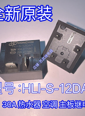 HLI-S-12DAT 30A 4脚两插片空调热水器继电器 JT2160-1A-12DE