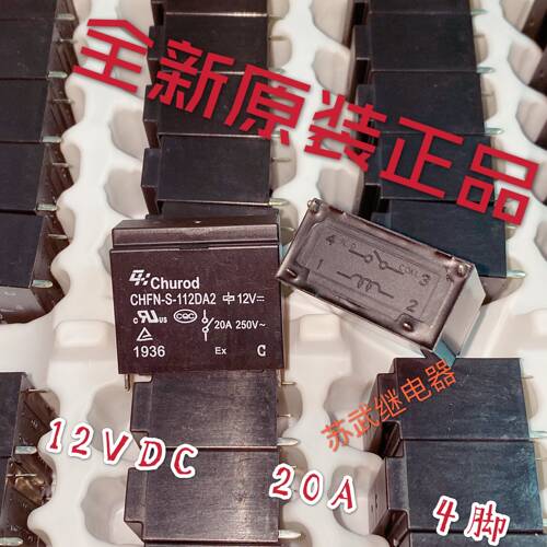 中汇瑞德热水器空调继电器20A CHFN-S-112DA2 12V4脚 SFK-112DM-P
