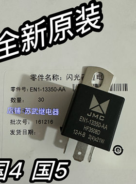 适用江铃顺达凯运凯锐闪光继电器转向灯双闪继电器双跳灯警告原装