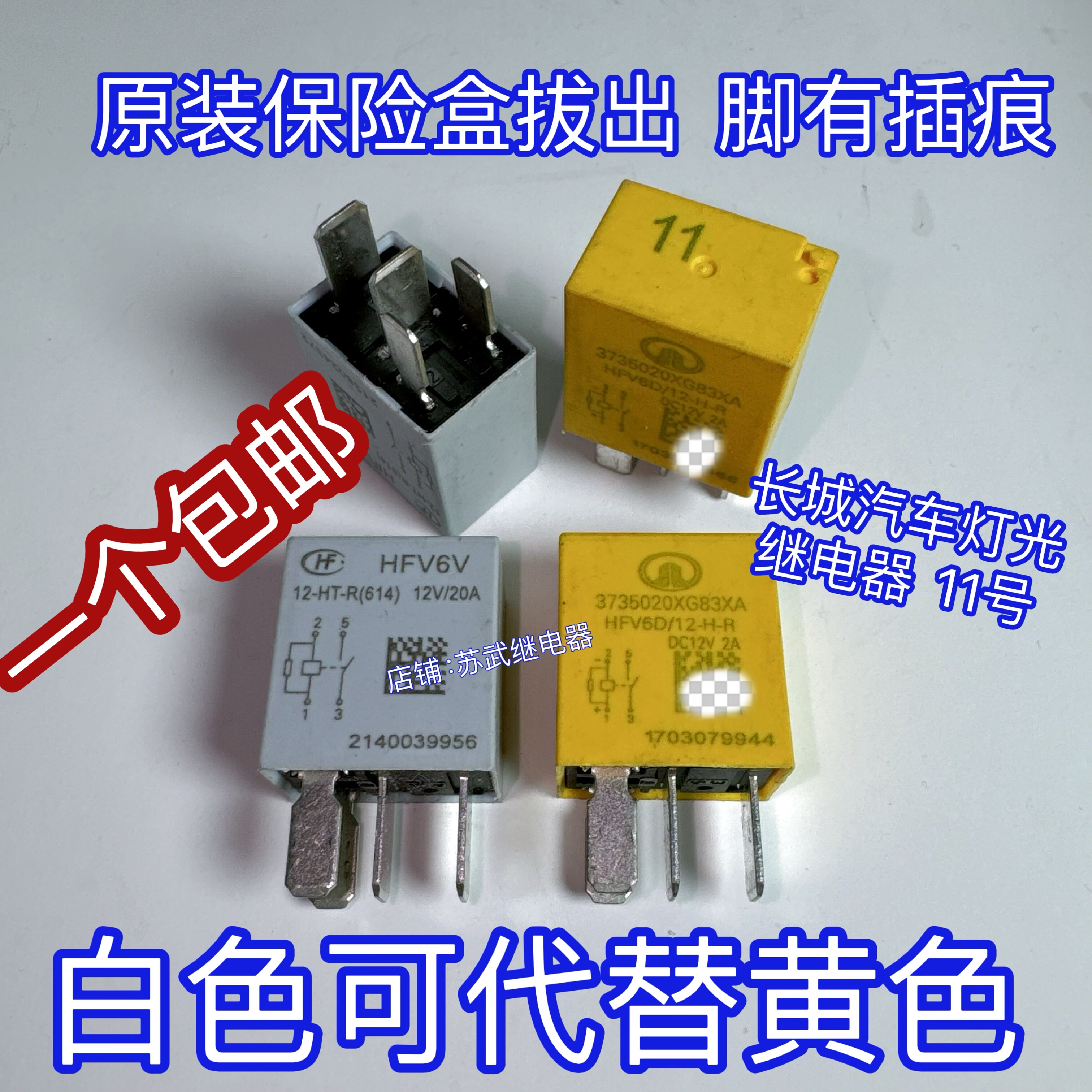 HFV6D/12-H-R 12V 4脚 11号 长城哈弗H6 H4大灯雾灯远光灯继电器