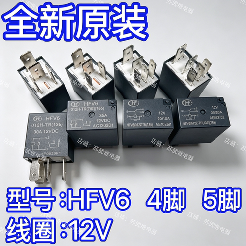 汽车继电器HFV6 012Z-TR 12V 4脚 5脚 30A HFV6 012H-TR紫罗兰35A