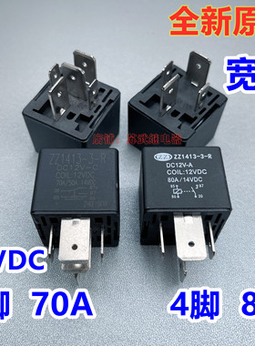 ZZ1413-3-R DC12V-A JD1912 70A 80A 4脚 5脚 汽车大功率继电器