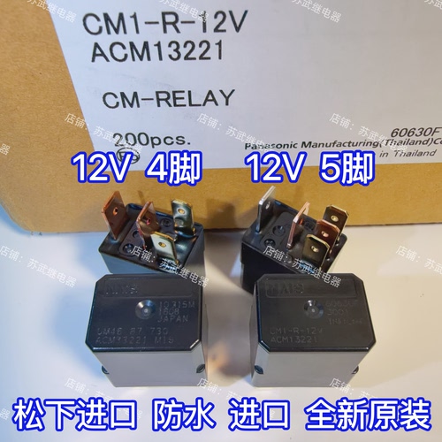 松下CM1-R-12V汽车进口继电器 紫罗兰4脚 5脚 12V ACM13221 33221
