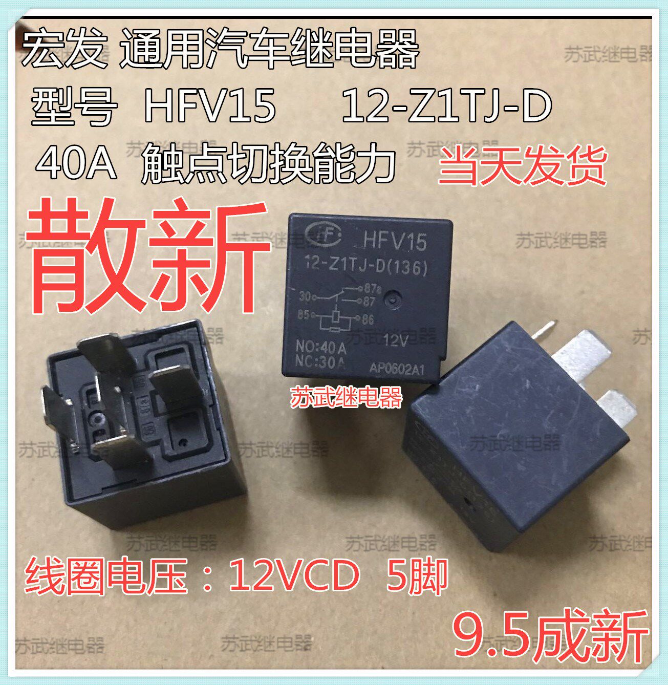 現貨 12V 汽車 繼電器 HFV15 系列 40A 5腳 拆車件 9.5成新在類目 3C數碼配件, 電子元器件市場, 電子元件, 繼電器中 - 來自Buy2taobao.com提供專業的淘寶代購服務