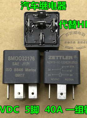 ZETTLER 汽车继电器 AZ973-1C-12DC3E 5脚 40A 可代替HFV4 大电流