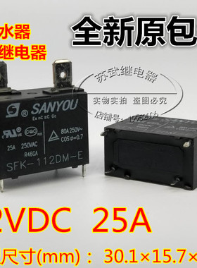三友 SFK-112DM 空调 电热水器继电器 4脚 12VDC 25A SFK-112DM-E