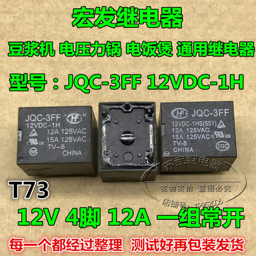 豆浆机 电压力锅 电饭煲 通用继电器 JQC-3FF 12VDC-1H T73 4脚
