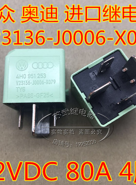 汽车大众 奥迪 继电器JD2912 V23136-J0006-X079 4脚12V启动/灯光