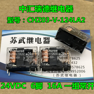 全新散装 CHZ03-V-124LA2 24VDC 16A 一组常开 6脚 现货可直拍
