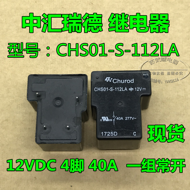 CHS01-S-112LA 40A 12VDC 4脚 继电器 T90 12V 散新现货