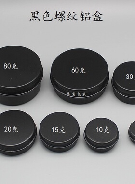 5克-250克黑色双面圆形螺纹铝盒化妆分装紫草膏旋转盖空铝罐蜡烛