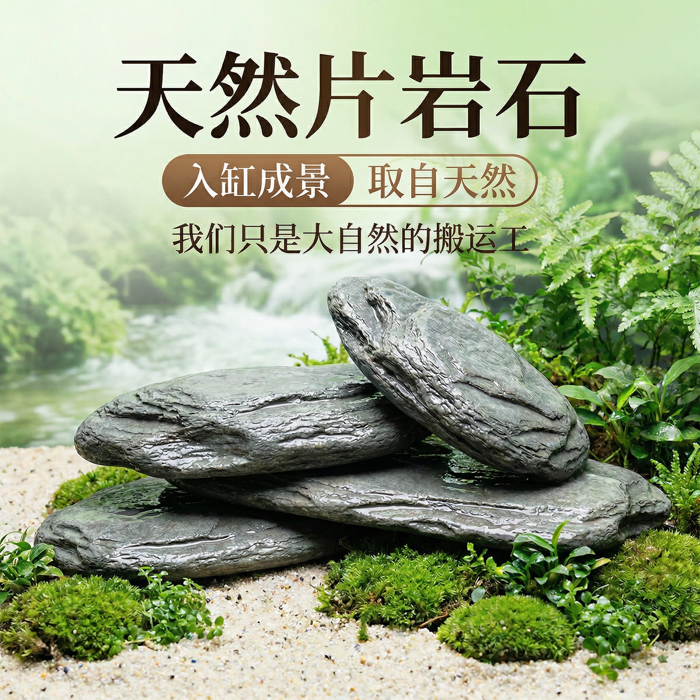 原生缸片岩造景石溪流缸主石鱼缸造景底部天然砂石乌龟晒台石专用